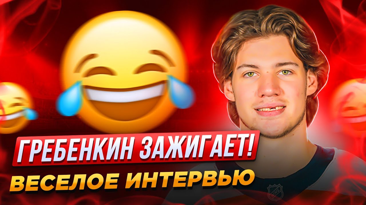 ГРЕБЕНКИН ЗАЖИГАЕТ! ВЕСЕЛОЕ ИНТЕРВЬЮ ОБ НХЛ, ДЕНЬГАХ И ХОККЕИСТАХ / ВЕРНЕТСЯ ЛИ ОН В РОССИЮ?
