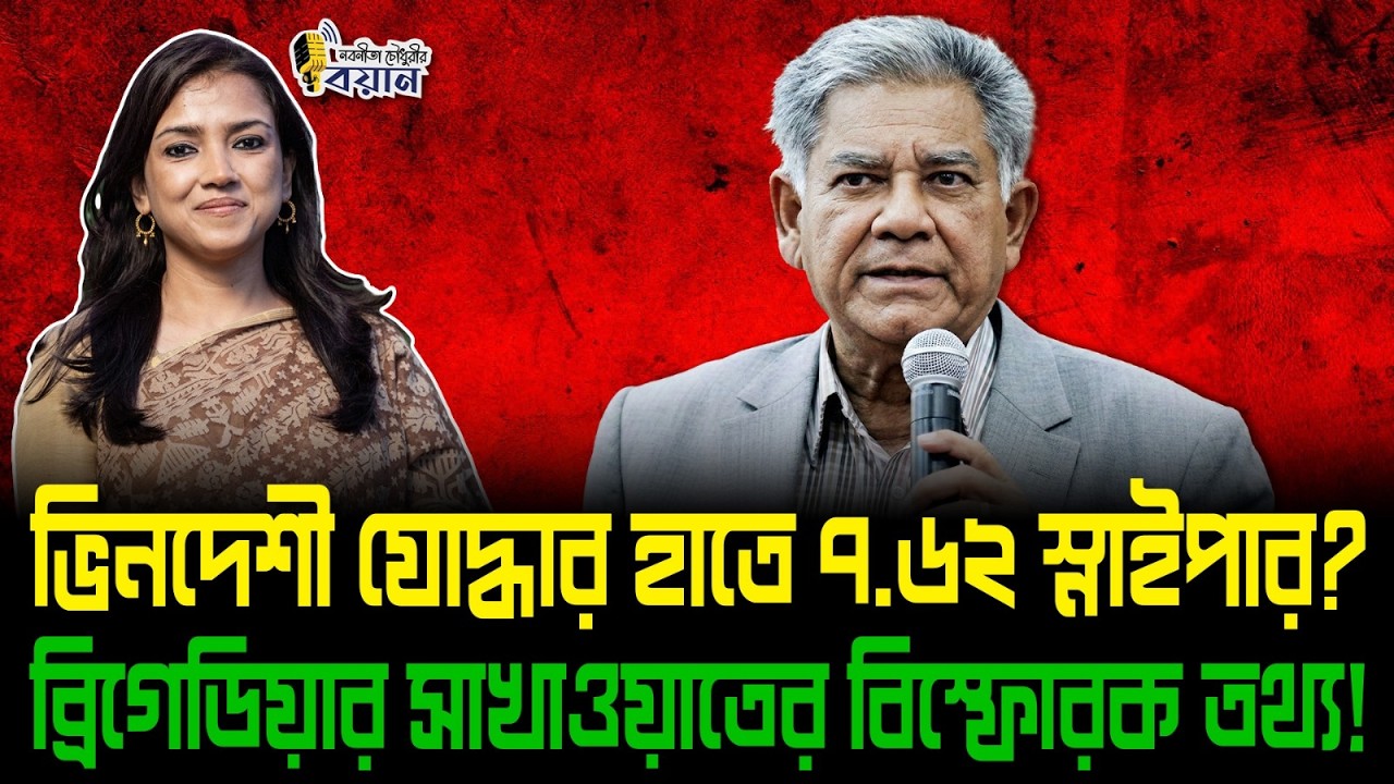 ভিনদেশী যোদ্ধার হাতে ৭.৬২ স্নাইপার? ব্রিগেডিয়ার সাখাওয়াতের বিস্ফোরক তথ্য!।। Nobonita Chowdhury
