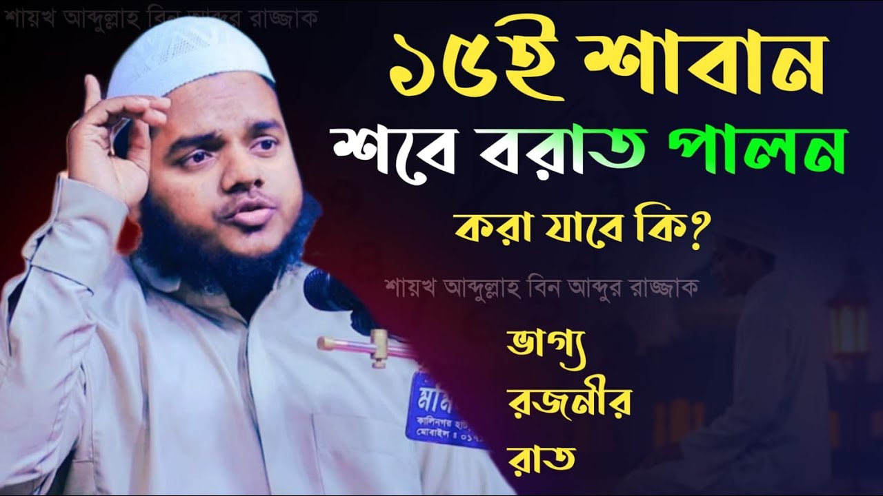 ১৫ই শাবান শবে বরাত পালন করা যাবে কি? সেইদিন কি ভাগ্য রজনীর রাত। শাইখ আব্দুল্লাহ বিন আব্দুর রাযযাক।