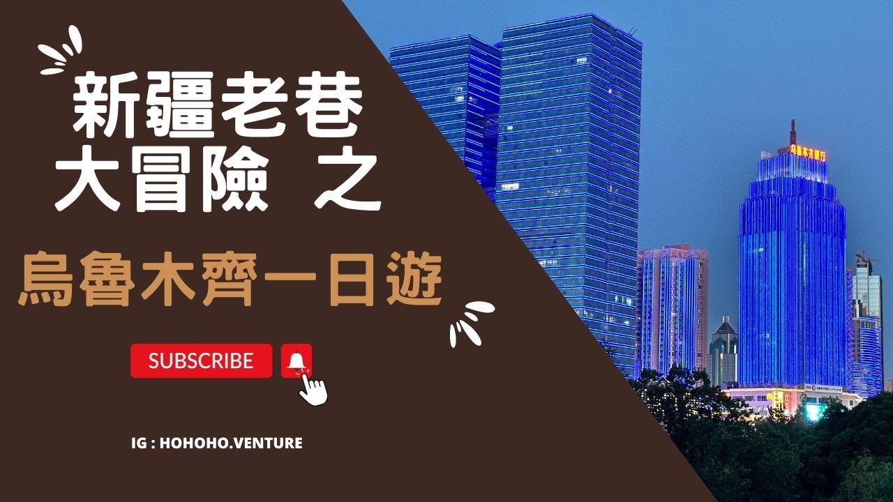 《台灣人新疆去哪玩》Ep.1 天山巍峨，遠眺雪峰環古道；市井繁華，漫遊集市品椒香。新疆烏魯木齊市區一日遊