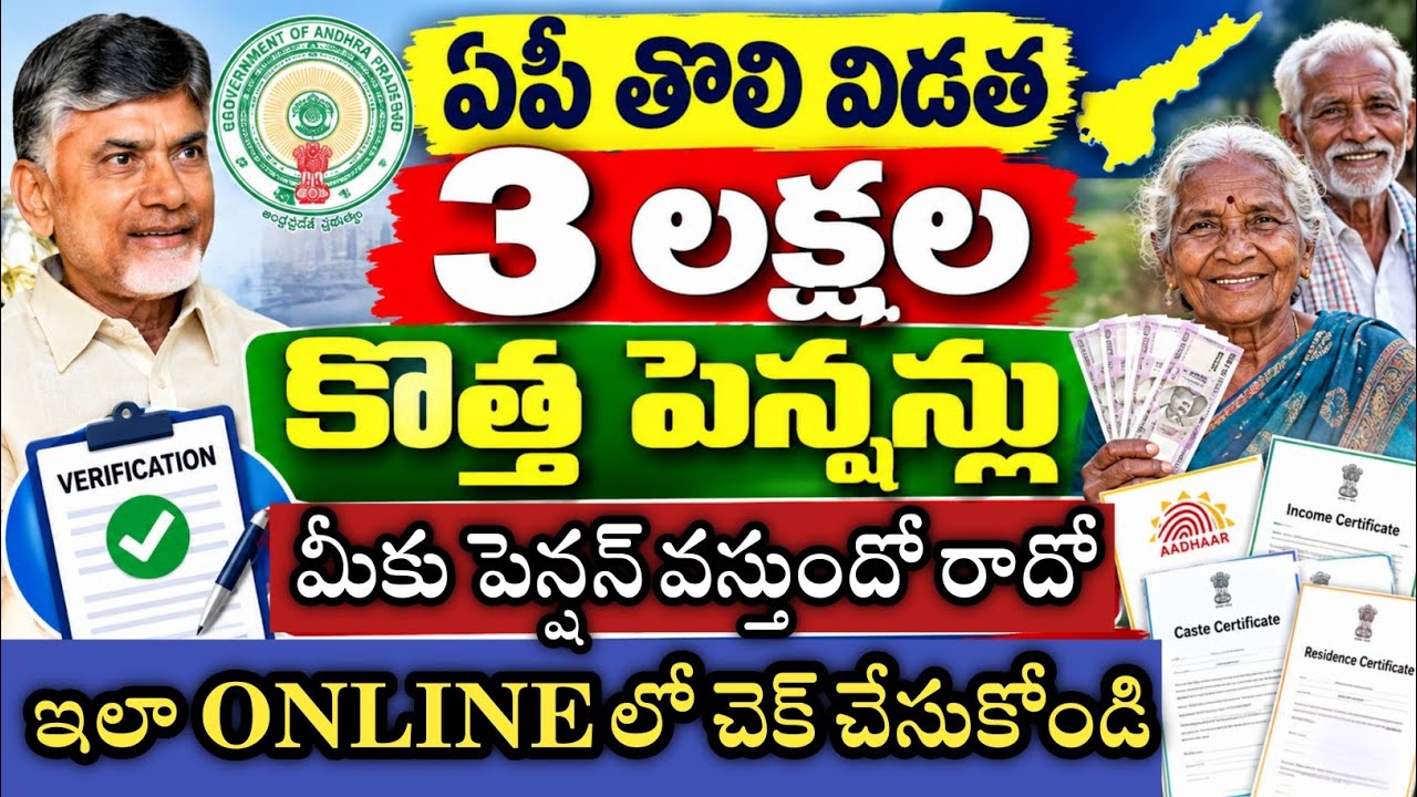 ఏపీ తొలి విడత 3లక్షల కొత్త పెన్షన్లు వెరిఫికేషన్ ప్రారంభం|మొదటి విడతలో వీరికే పెన్షన్|AP NewPensions