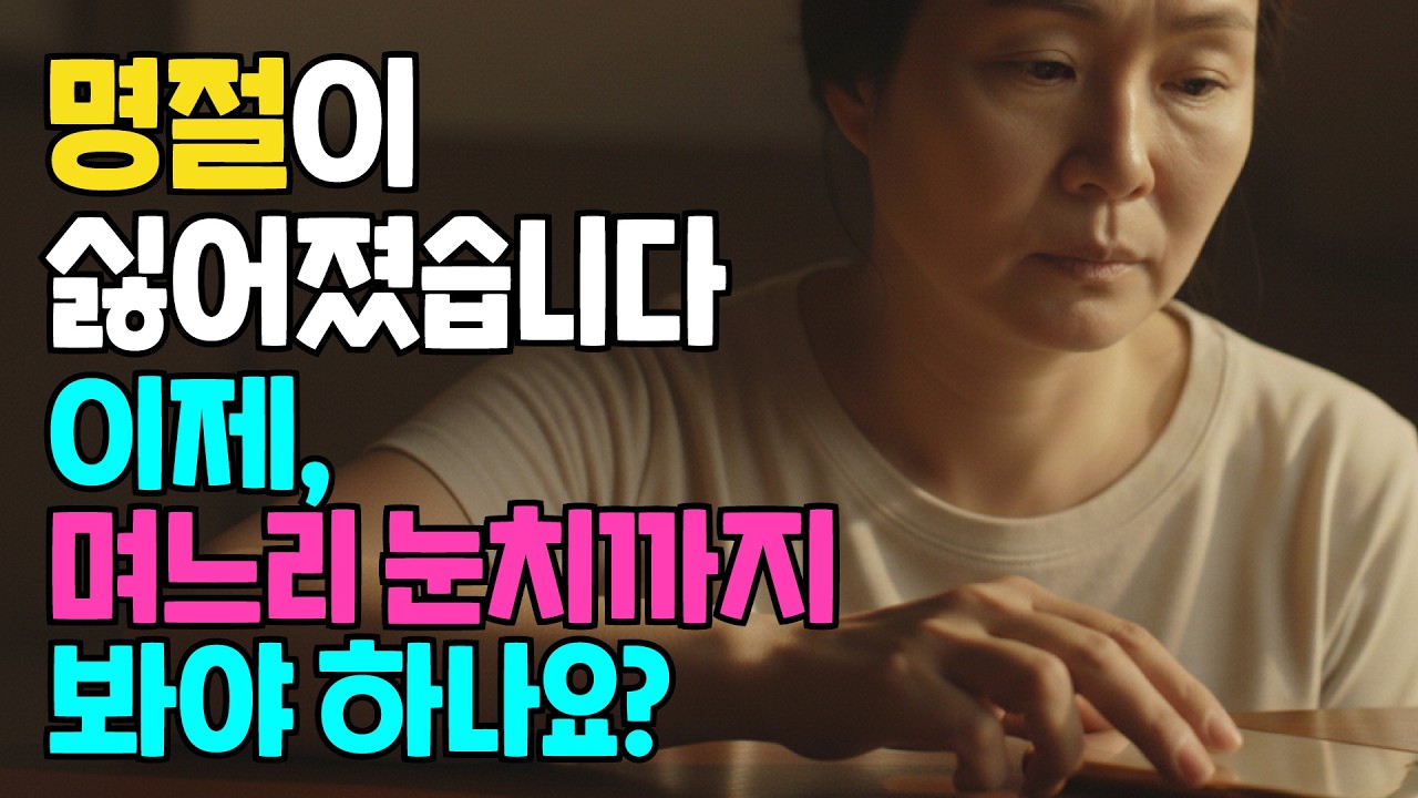 명절이 너무 싫은 시어머니…이제, 며느리 눈치까지 봐야 하나요?  | 며느리 | 명절스트레스 | 시어머니 며느리