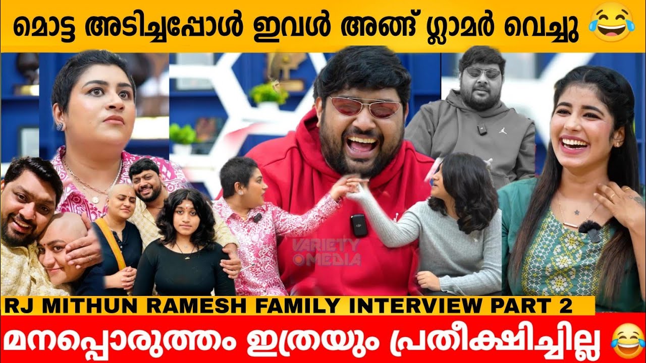 മൊട്ട അടിച്ചപ്പോൾ ഇവൾ അങ്ങ് ഗ്ലാമർ വെച്ചു😂 ഇത്രയും മനപ്പൊരുത്തം 😂 RJ MITHUN RAMESH FAMILY INTERVIEW