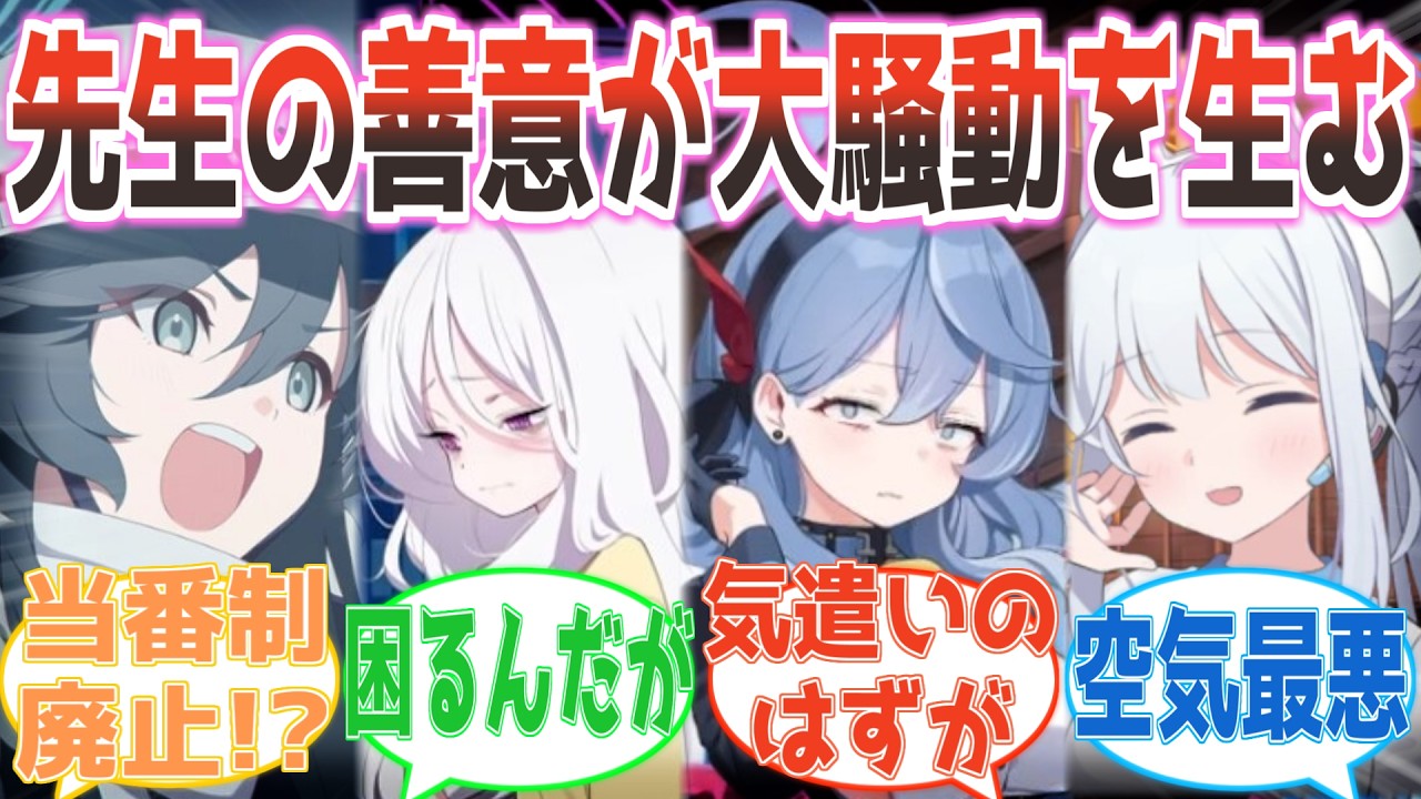 「当番制廃止するかぁ〜」先生の善意が大騒動を生む【ブルアカ】