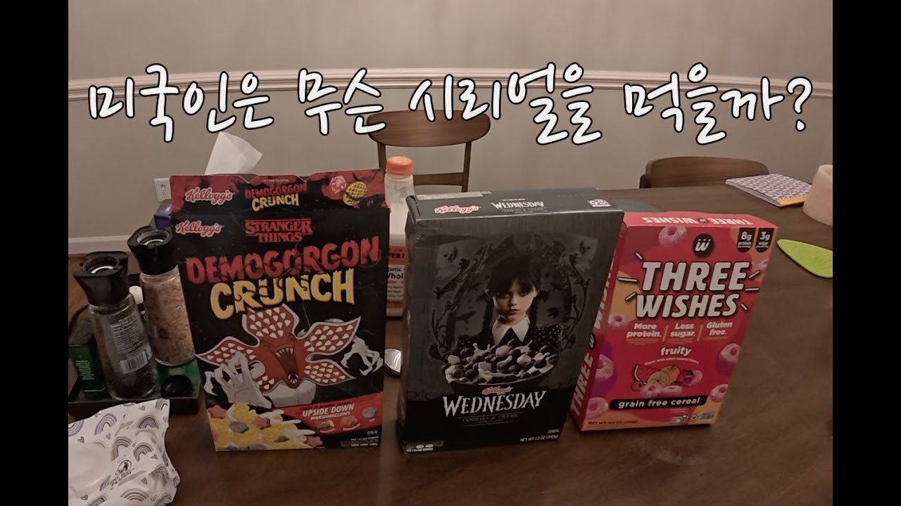 미국에서 먹는 시리얼은? 무슨 시리얼을 사먹어야 맛있을까