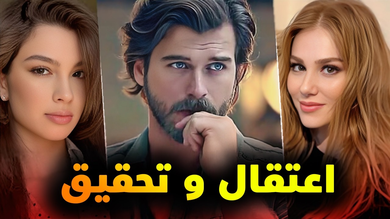 اعتقال و التحقيق مع نجم تركيا الاول كيفانتش واتهام و تراجع نجوم الصف الاول ومفاجأة المركز الاول