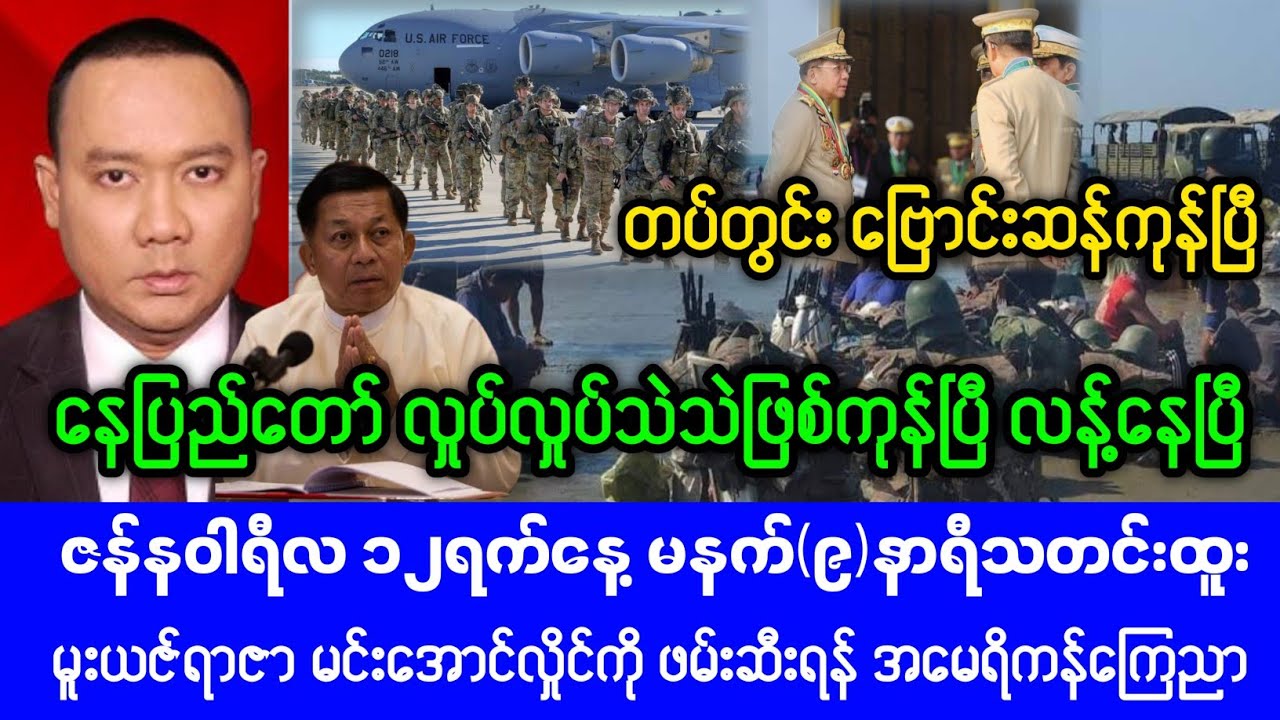 Myanmar Fact News Channel(Jan 12,2026) Breaking News