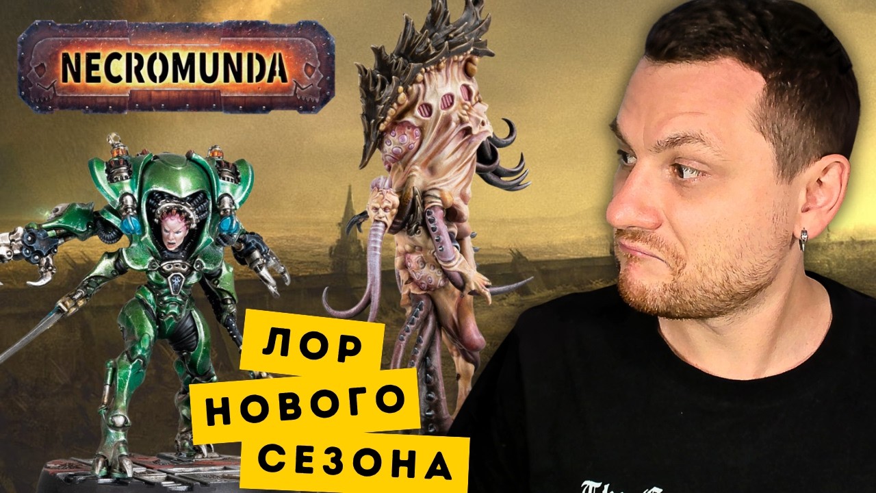 КТО ПРОЖИВАЕТ НА ДНЕ HIVE SECUNDUS? Общий лор нового сезона Necromunda