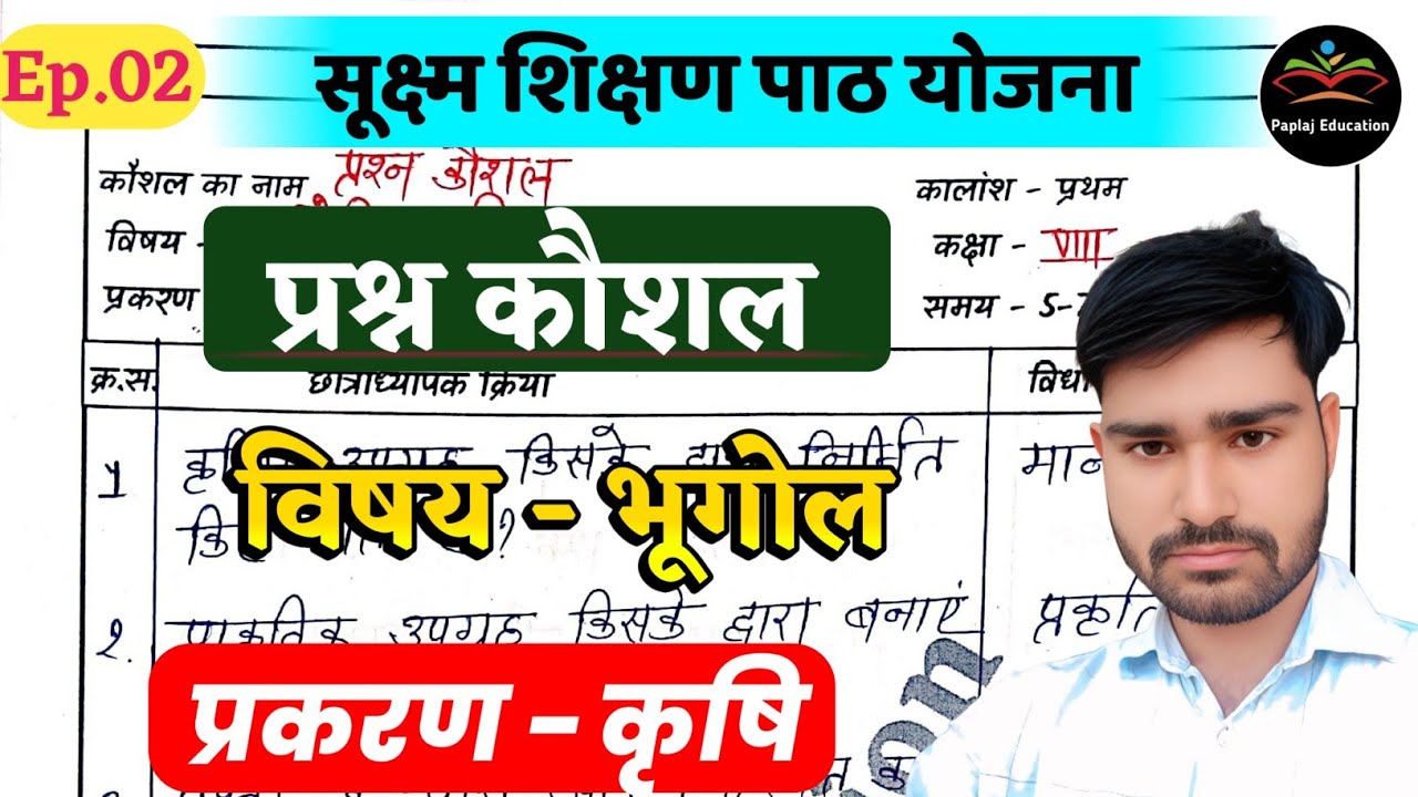 प्रश्न कौशल भूगोल | कृषि | prashan kaushal geography | b.ed prashan kaushal | Ep.02