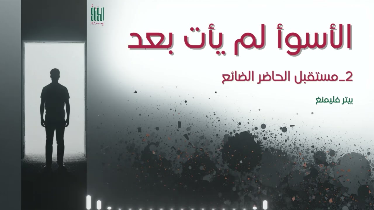 2 _ الأسوأ لم يأتِ بعد، مستقبل الحاضر الضائع