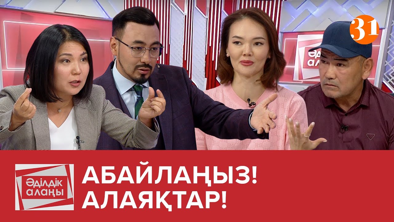 «Абайлаңыз! Алаяқтар!» | «Әділдік алаңы» | Руслан Өтепбай | 18 бағдарлама