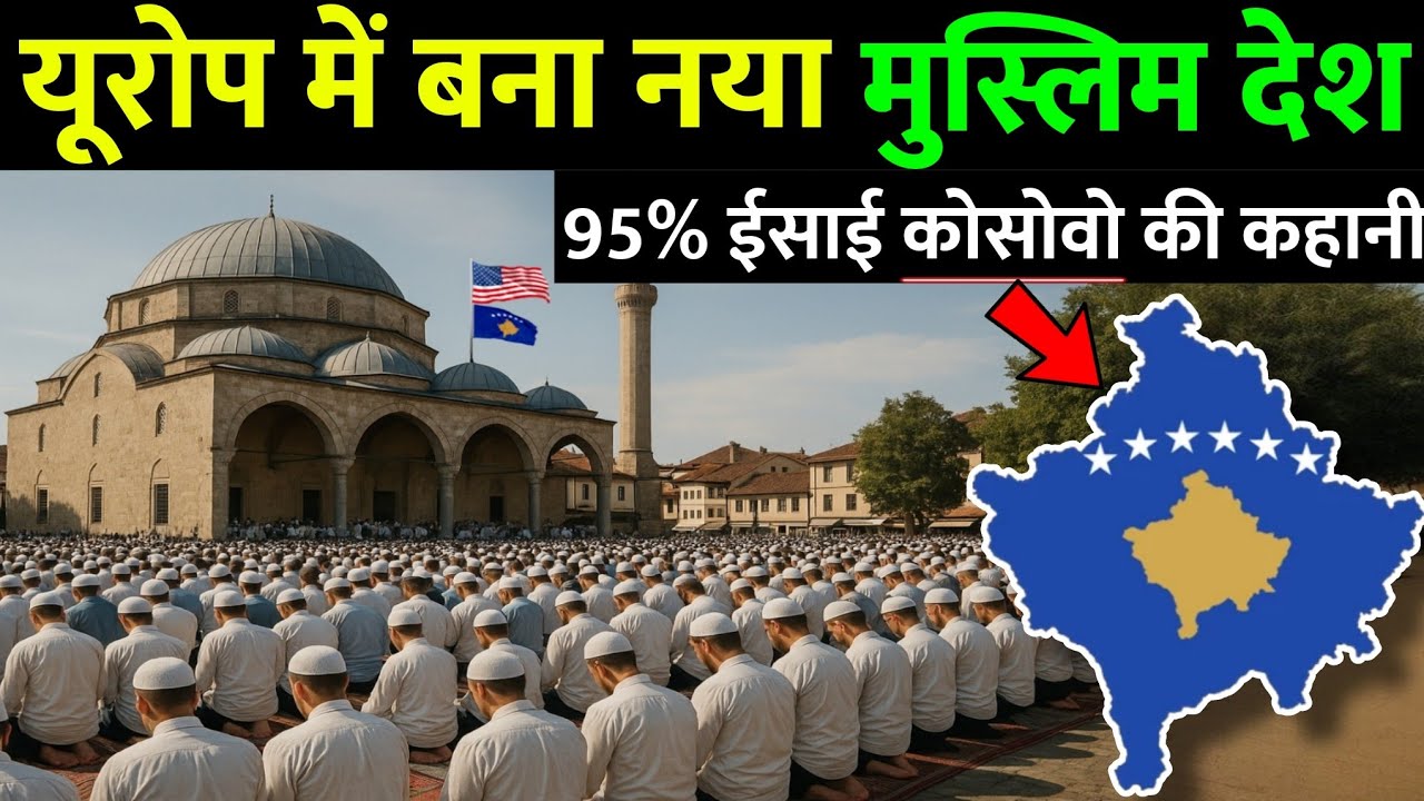 यूरोप का नया मुस्लिम देश ☪️ | Kosovo Muslims History & Islam in Kosovo Explained