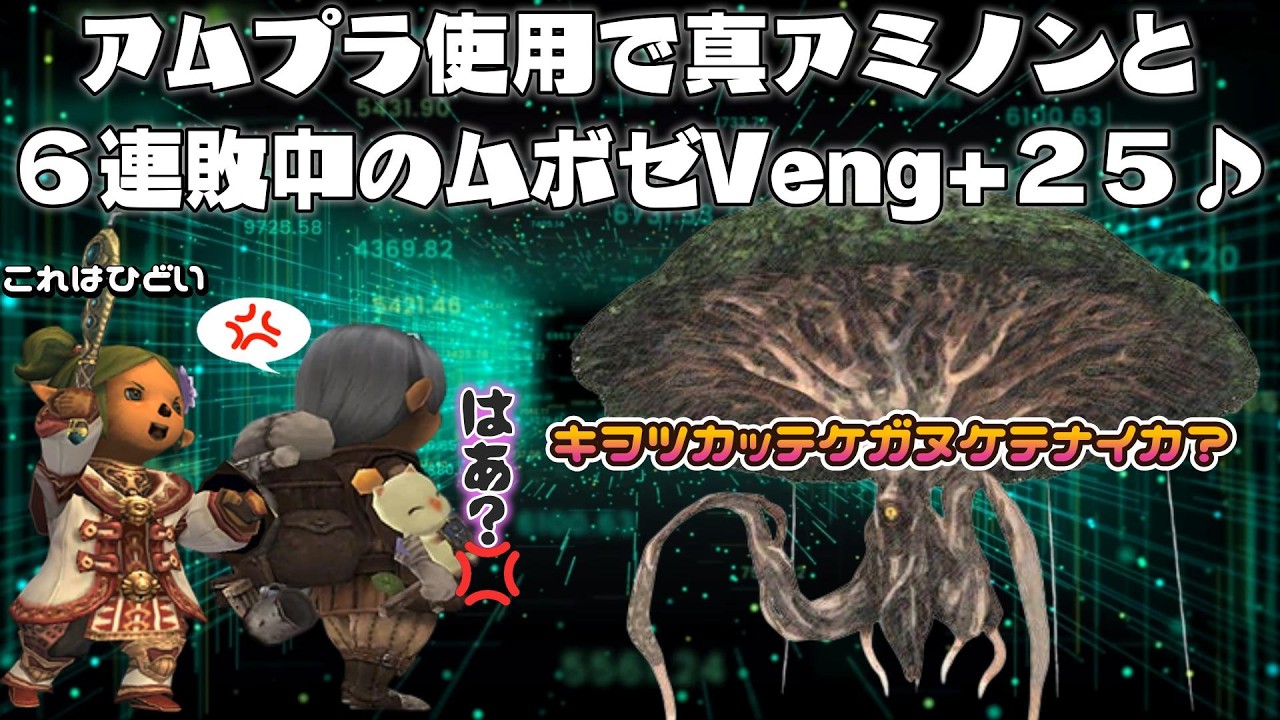 アムプラ使用で真アミノンと６連敗中のムボゼVeng+２５に挑戦❤ 今から始めても楽しめる面白いゲームはファイナルファンタジー１１  (FF11)ビスマルクサーバー