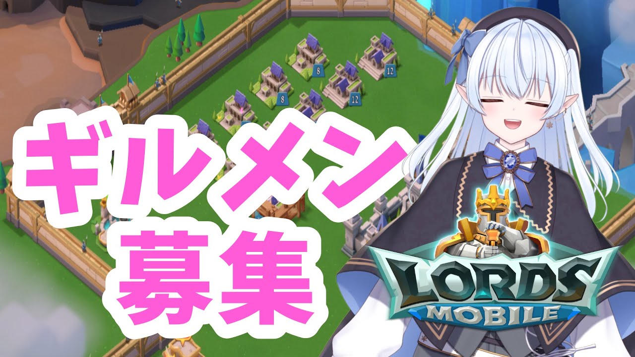 【参加型】一ヶ月でどこまで行ける？リスナーさんと一緒にギルド対抗戦！🔥【ロードモバイル】#PR  #ロードモバイル