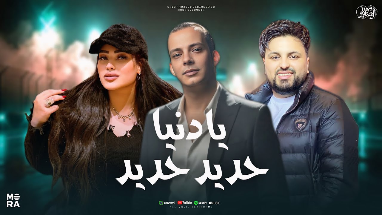 قولنا حديد حديد ( ويا دنيا انا تعبان ) ترند 2026 دنيا الافلي والسيكو واوشا 