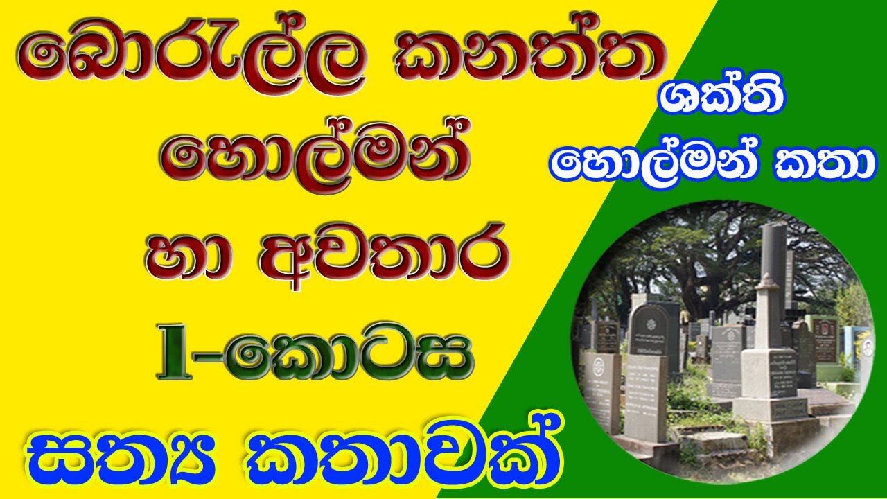 බොරැල්ල කනත්ත -1 හොල්මන් හා අවතාර  Borella kanaththa cemetery #holman #holmankatha  #holman_katha