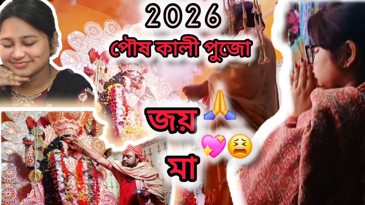 পৌষ কালী পুজো 🙏💖😫#viralvideo #bengalvlogger #explore