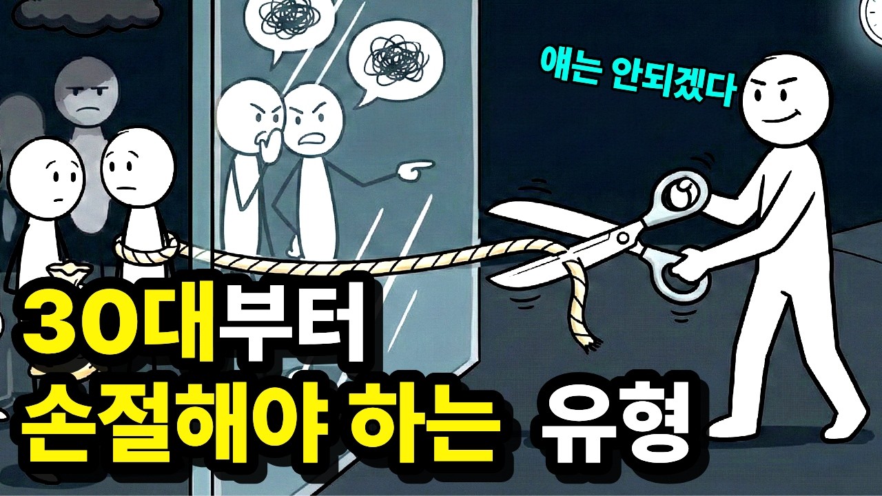 인간관계 심리학ㅣ50대에 피눈물 흘리기 싫다면 3040이 당장 손절해야 할 사람 유형