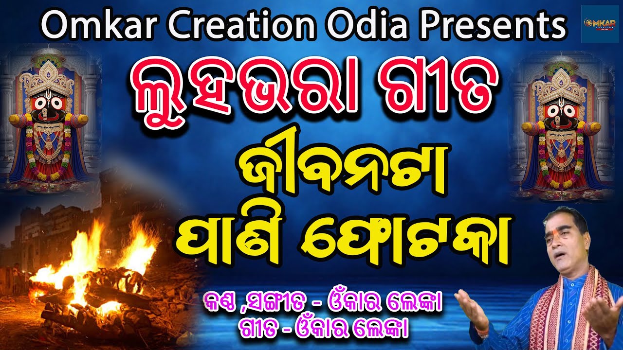 ଜୀବନଟା ପାଣି ଫୋଟକା || Omkar Lenka || #devotionalmusic