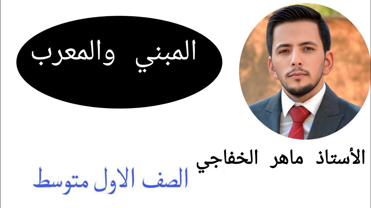 ماهر الخفاجي _ المبني والمعرب _ الجزء الأول _الصف الأول المتوسط 