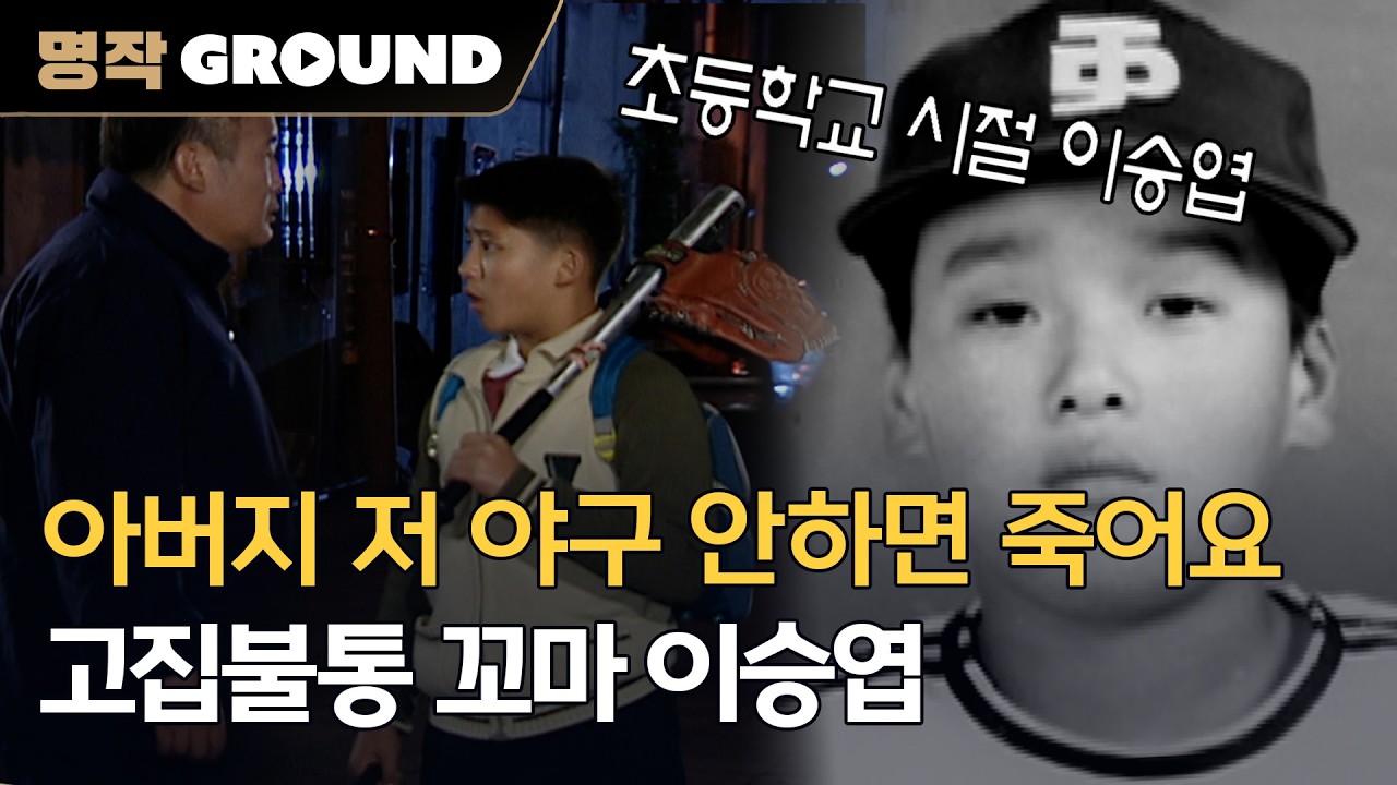 아버지의 반대도 꺾지 못한 고집, 꼬마 이승엽ㅣ[성공시대] 19991024 방송