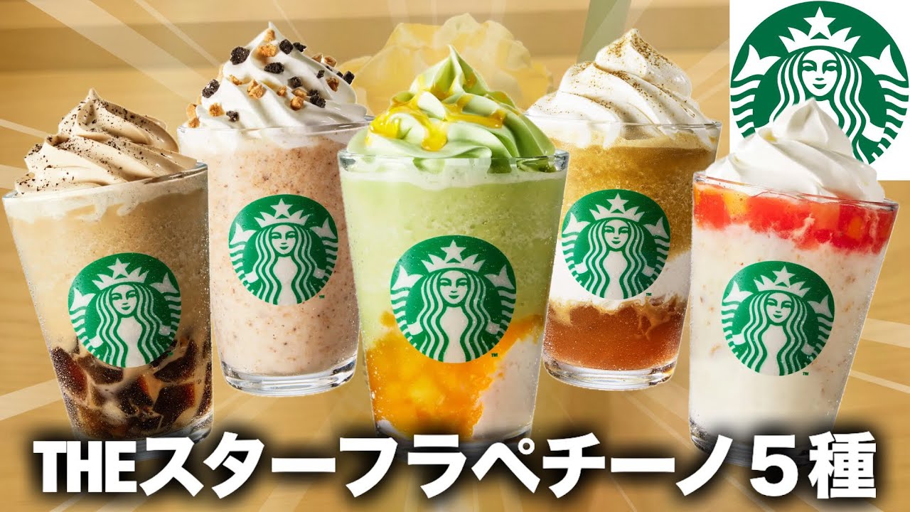 【スタバ新作】過去の名作フラペチーノ5種が一気に発売されたので全部飲みました。