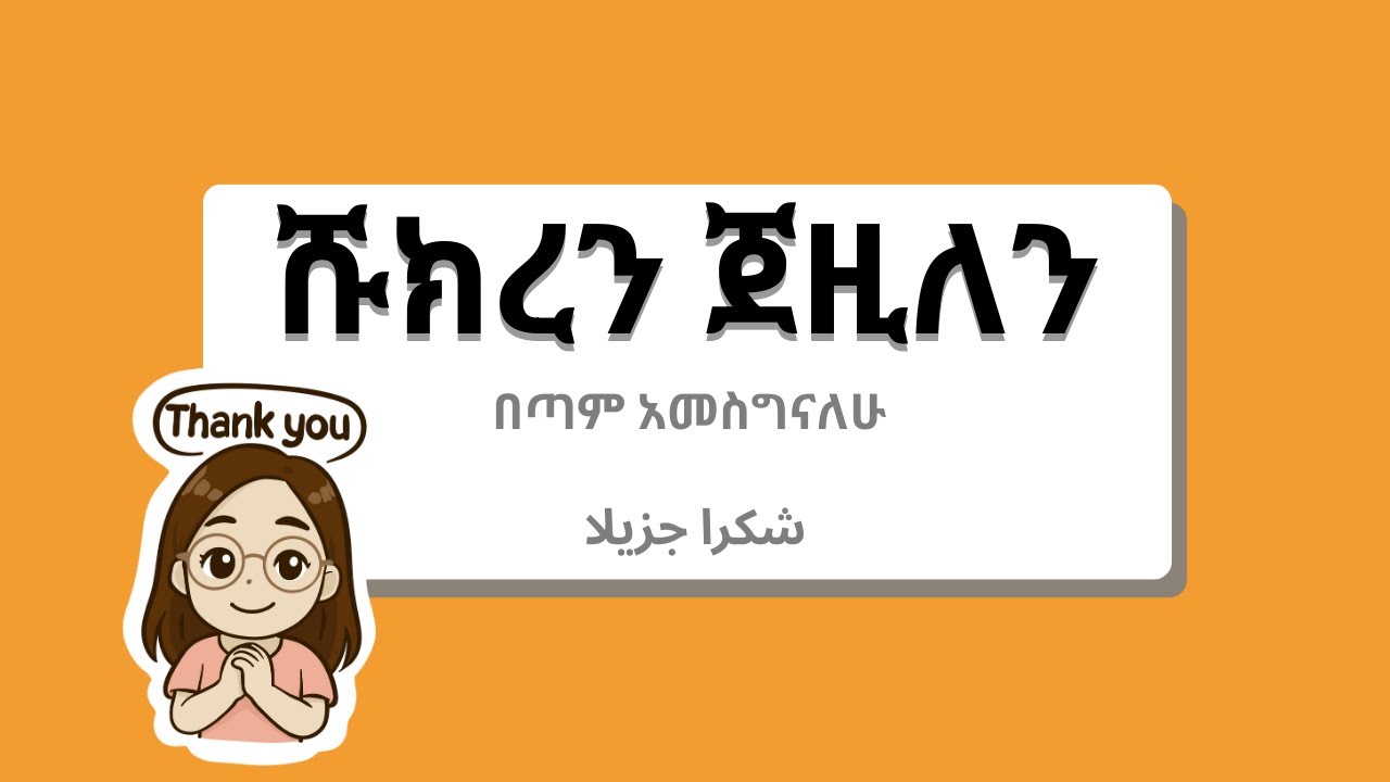 አረብኛ ትምህርት/ARABIC LESSON (AL 158)/درس عربي