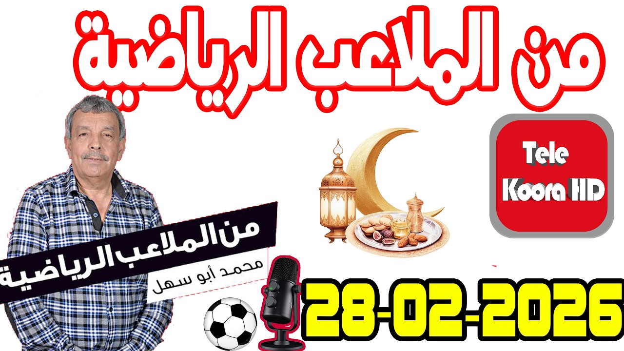 من الملاعب الرياضية {🕌رمضان} مع محمد أبو سهل حلقة اليوم 2026-02-28 Tele Koora HD