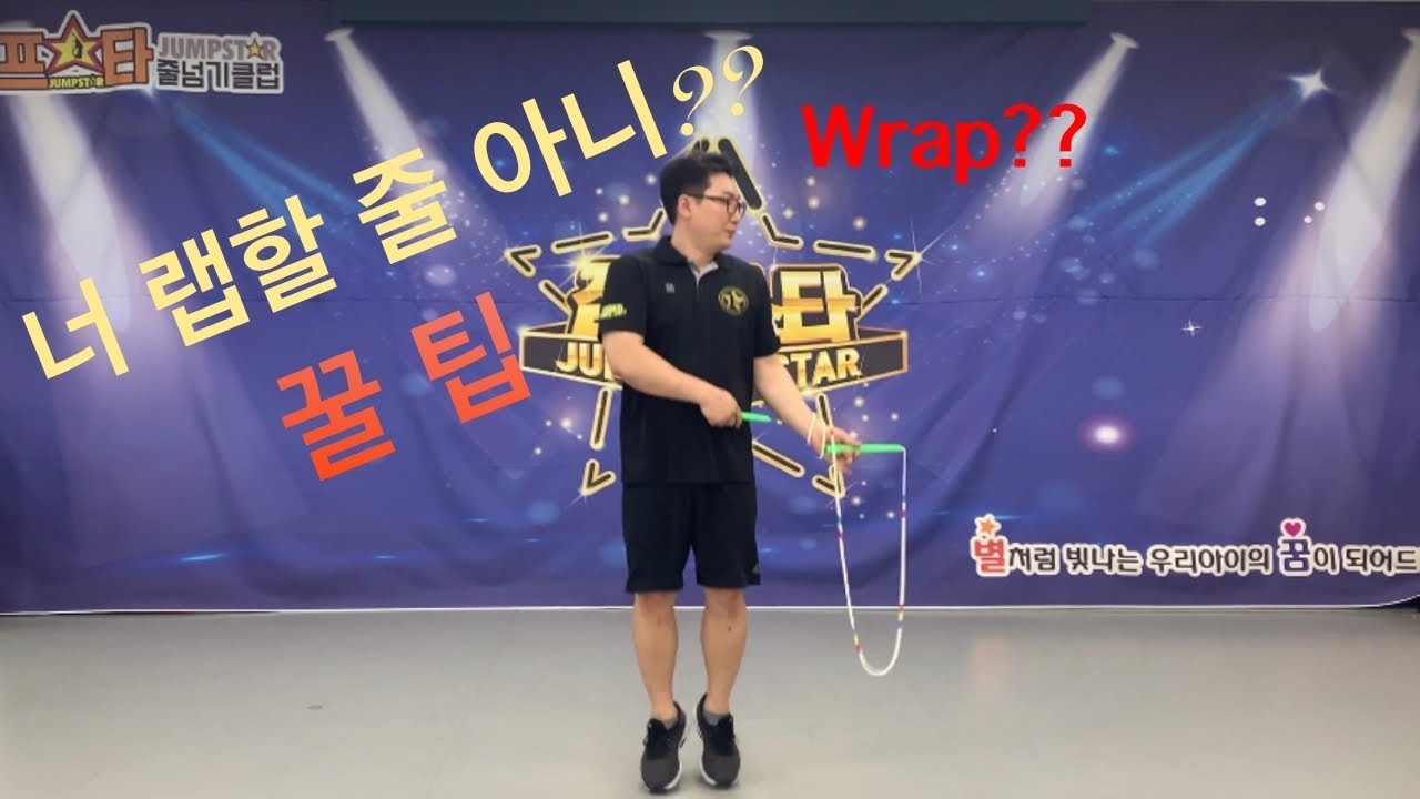 줄넘기는오궁쌤_랩(Wrap)잘하는 꿀팁