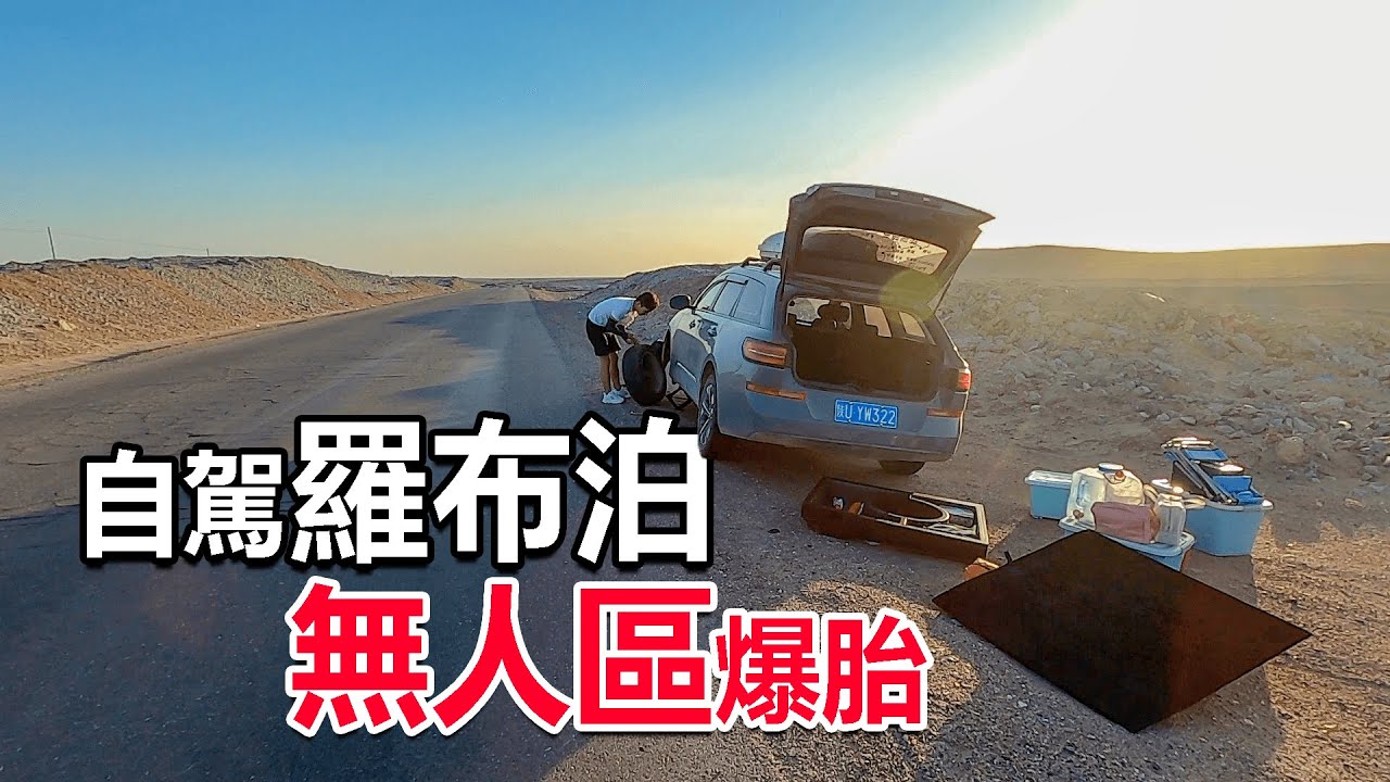 西部巡遊184丨自駕羅布泊，在無人區裡爆胎了，太陽快要落山，這下麻煩了！