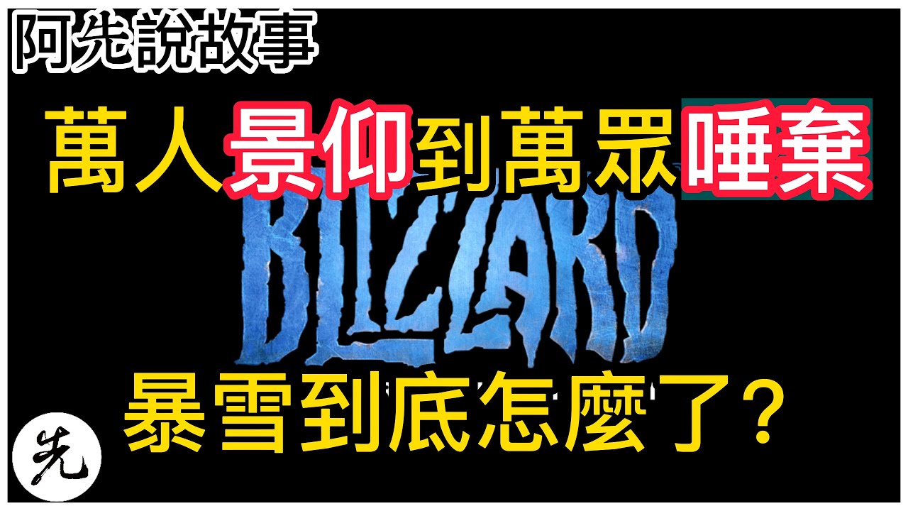 曾經的遊戲王者暴雪娛樂是如何走向崩壞? 醜聞秘辛大揭露，暗黑破壞神IV能夠挽回頹勢嗎?｜暴雪崩壞史｜阿先