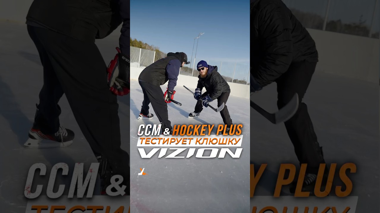 Тест клюшки CCM VIZION #hockey #хоккейказахстан #хоккей #sports #nhl #обзор #ccm #ccmvizion
