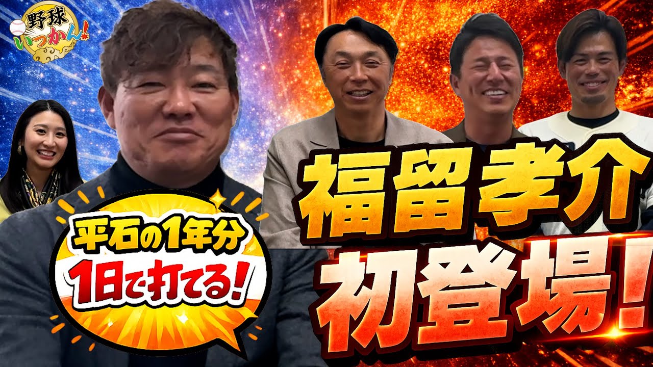 PLグランドスラム大阪公演アフタートーク！宮本、福留、平石、今江が団結。