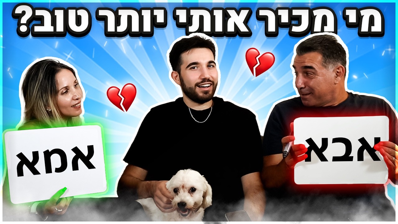 בודק מי מכיר אותי יותר טוב - אמא או אבא?
