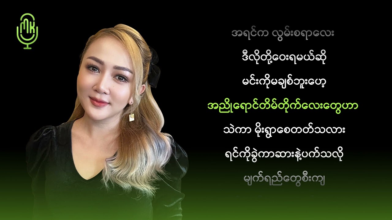 ဝိုင်းစုခိုင်သိန်း - အသည်းကွဲရက်ရာဇာ ( Karaoke )