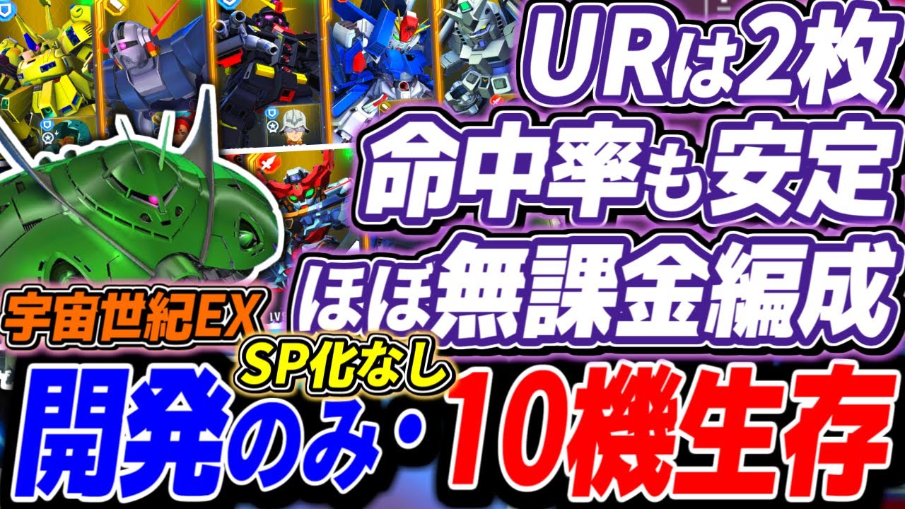 【Gジェネエターナル】もう命中率で悩まない！UR2枚でミッション同時クリア！機動デバフで安定攻略！≪SP化なし≫開発のみ・十機生存同時攻略 エターナルロード No.1宇宙世紀シリーズ エキスパート攻略