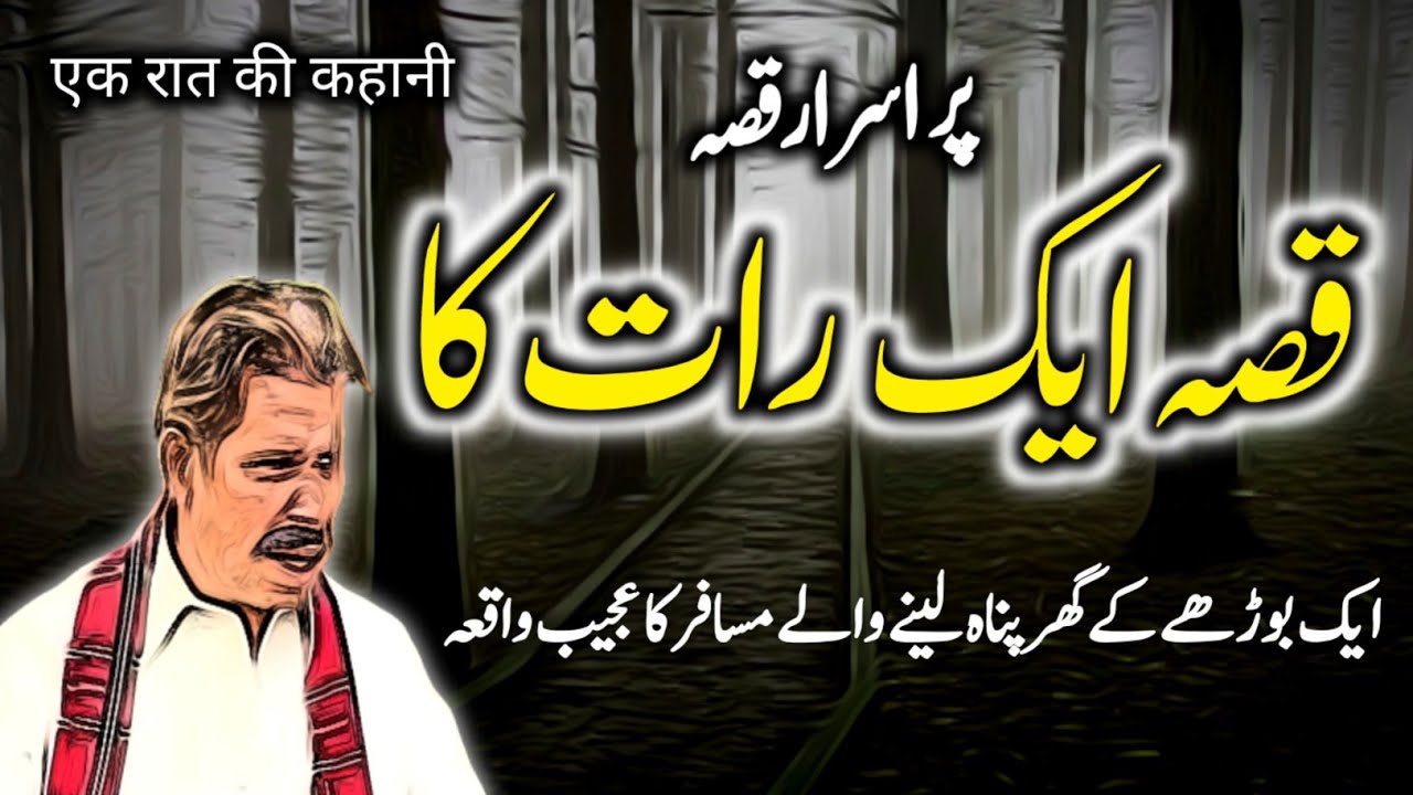 Qisa Aik Raat Ka | Urdu Hindi Horror Story | Urdu Galaxy