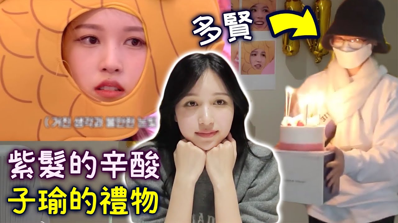Twice Mina生日多賢來驚喜慶祝! 公開子瑜的禮物 出道時紅髮趣事 紫髮辛酸 製作鯛魚餅表情包