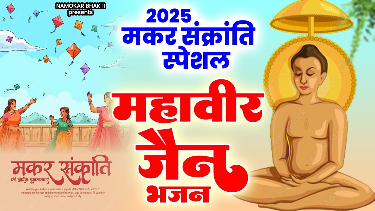 2025 मकर संक्रांति स्पेशल - मधुर महावीर जैन भजन | Mahavir Jain Bhajan | 2025 New Jain Bhajan | Jain