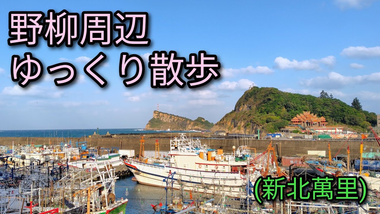 【台湾旅行】野柳周辺をゆっくり散歩。人気スポット野柳地質公園の周辺には野柳漁港、東澳漁港などあります。