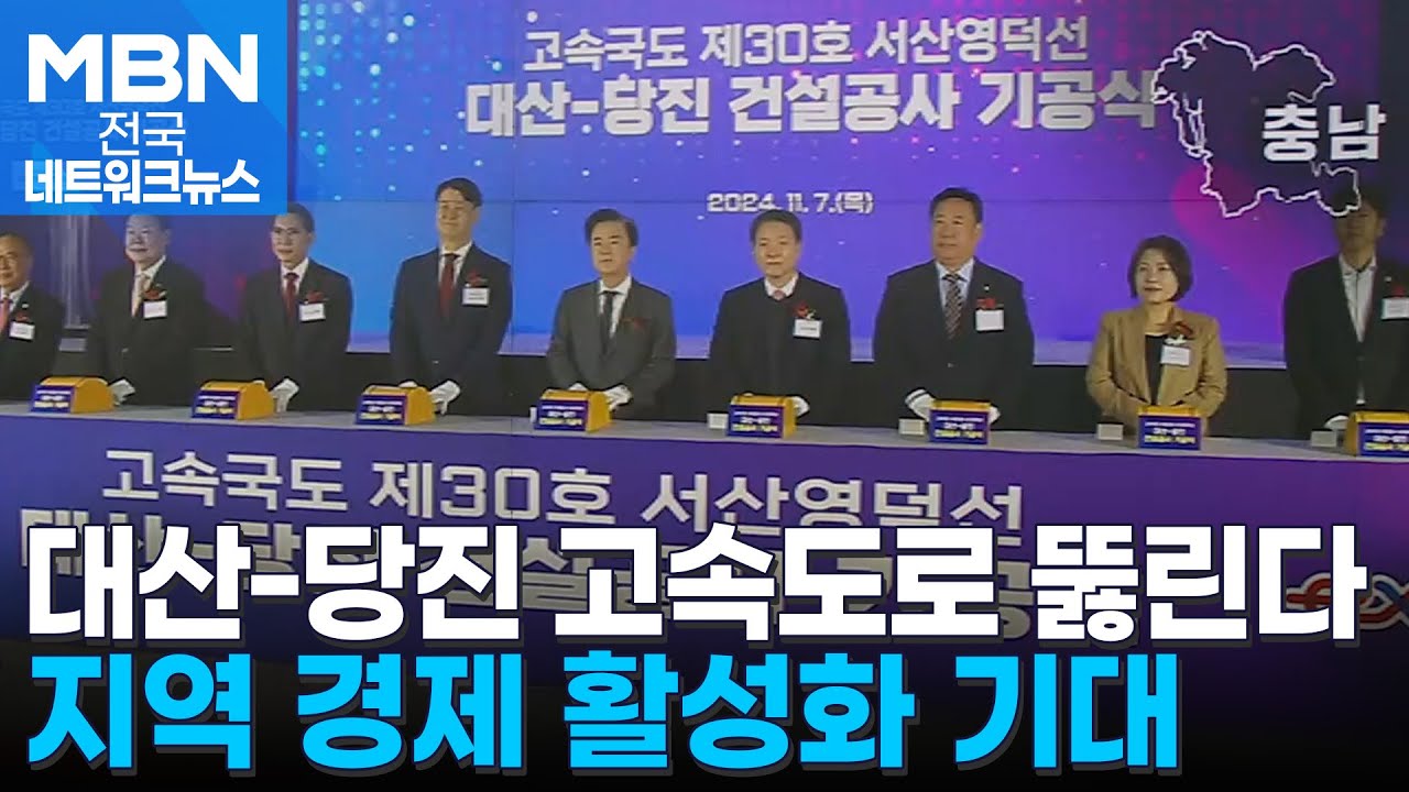 대산-당진 고속도로 뚫린다&hellip;지역 경제 활성화 기대 [전국네트워크]