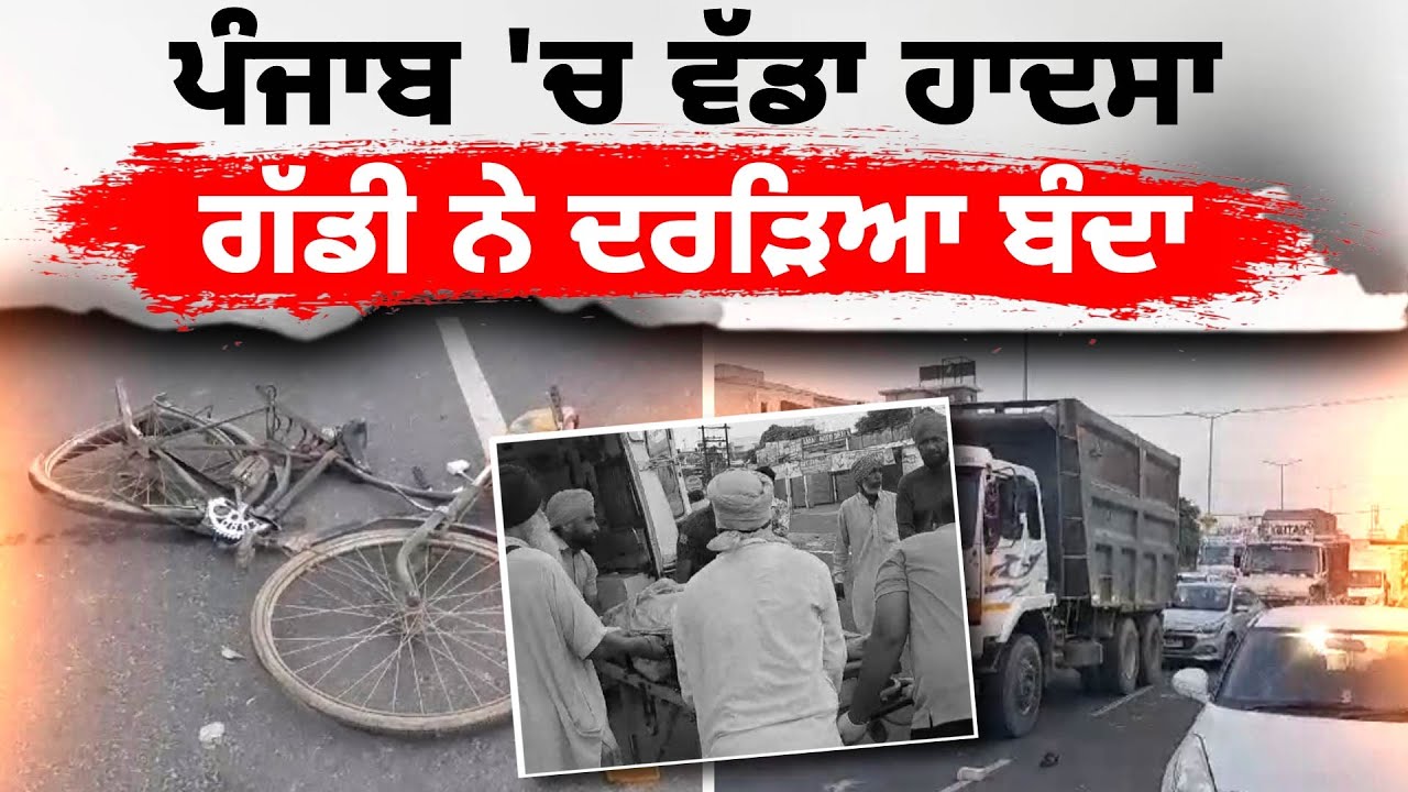 Punjab 'ਚ ਵੱਡਾ ਹਾਦਸਾ ਗੱਡੀ ਨੇ ਦਰੜਿਆ ਬੰਦਾ | Ludhiana | Road Accident | Living India News