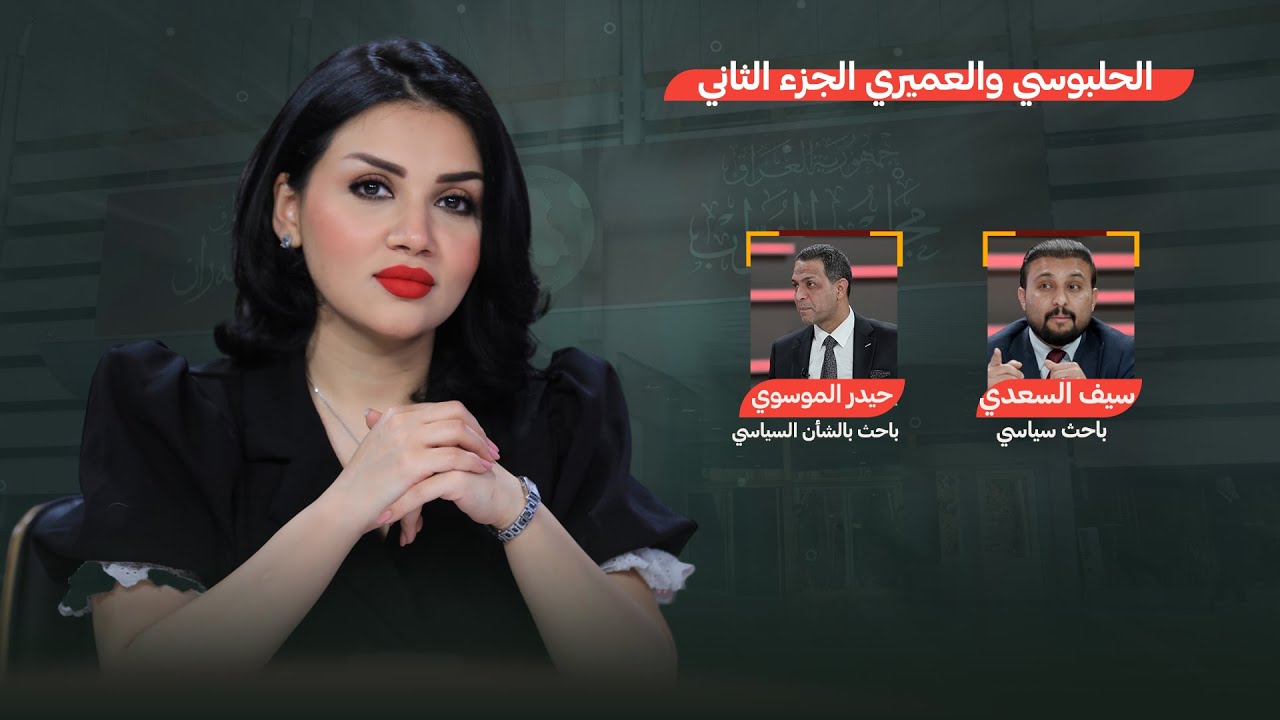 الحلبوسي والعميري الجزء الثاني | من جهة رابعة مع منى سامي