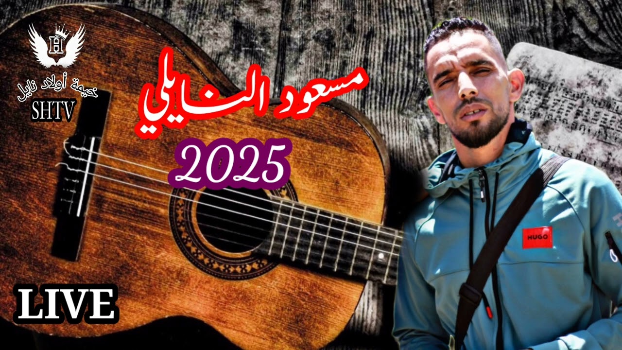 مسعود النايلي جيت نمشي بنية 2025