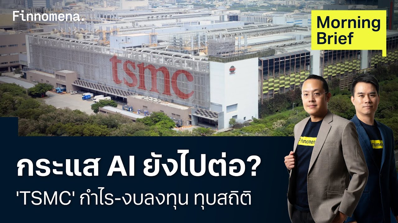 กระแส AI ยังไปต่อ? 'TSMC' กำไร-งบลงทุน ทุบสถิติ Morning Brief 16/01/2026
