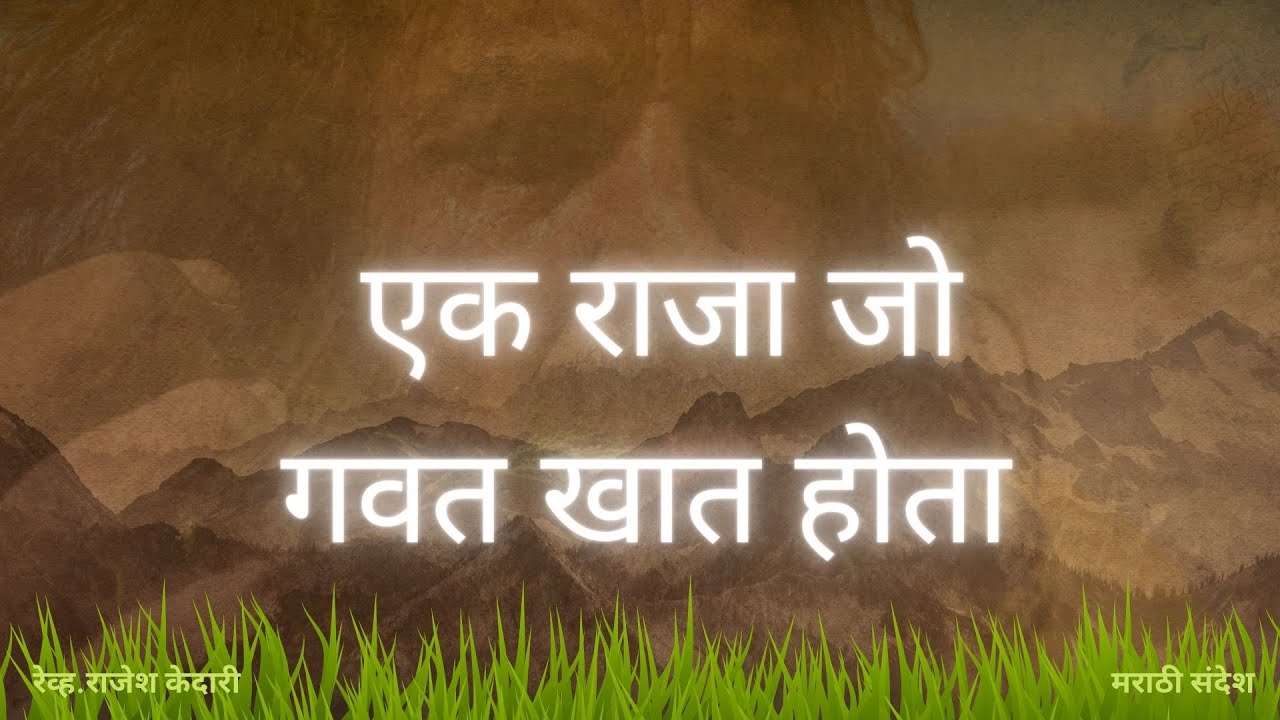 Marathi Christian Message 2021 | एक राजा जो गवत खात होता | सर्वांसाठी महत्वाचा संदेश