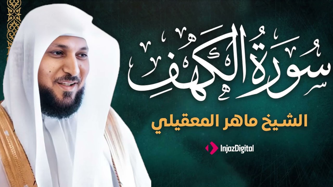 سورة الكهف كما لم تسمعها من قبل | الشيخ ماهر المعيقلي