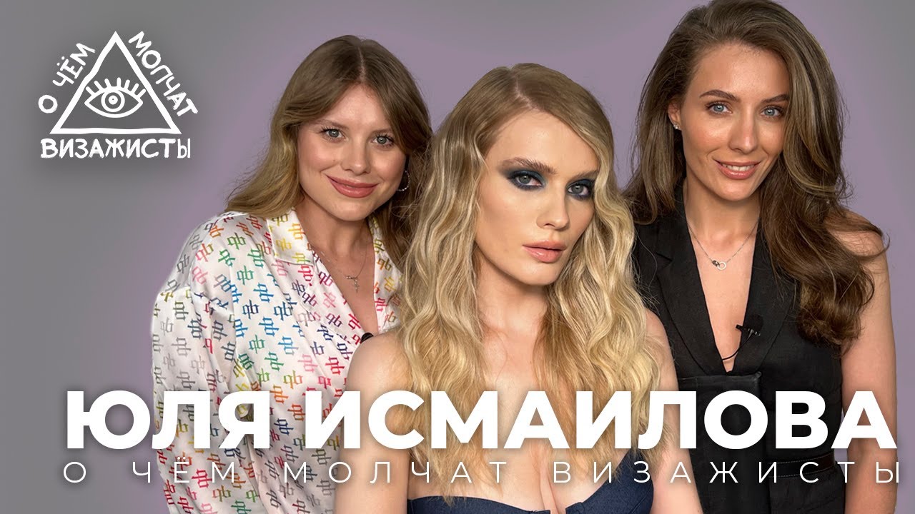 Юля Исмаилова. ЭКСКЛЮЗИВНОЕ ИНТЕРВЬЮ. Из МГИМО в бьюти // О ЧËМ МОЛЧАТ ВИЗАЖИСТЫ