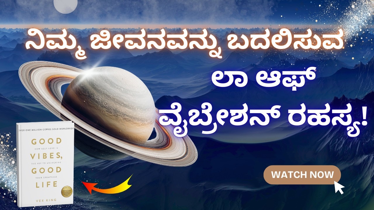 ಲಾ ಆಫ್ ಅಟ್ರಾಕ್ಷನ್ ಗಿಂತ ಪ್ರಬಲವಾದ ರಹಸ್ಯ ಲಾ ಆಫ್ ವೈಬ್ರೇಶನ್ ಗುಡ್ ವೈಬ್ಸ್ ಗುಡ್ ಲೈಫ್ ಪುಸ್ತಕದ ಸಂಪೂರ್ಣ ಸಾರಾಂಶ