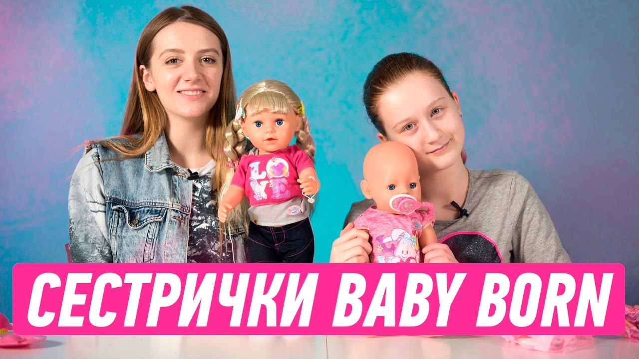 СЕСТРИЧКИ BABY BORN
